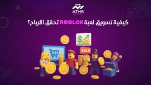 كيفية تسويق لعبة Roblox تحقق الأرباح؟