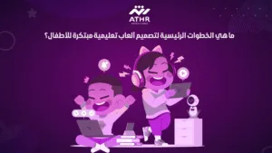 ما هي الخطوات الرئيسية لتصميم ألعاب تعليمية مبتكرة للأطفال؟