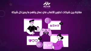 مقارنة بين شركات تطوير الألعاب في عمان وأهم ما يميز كل شركة