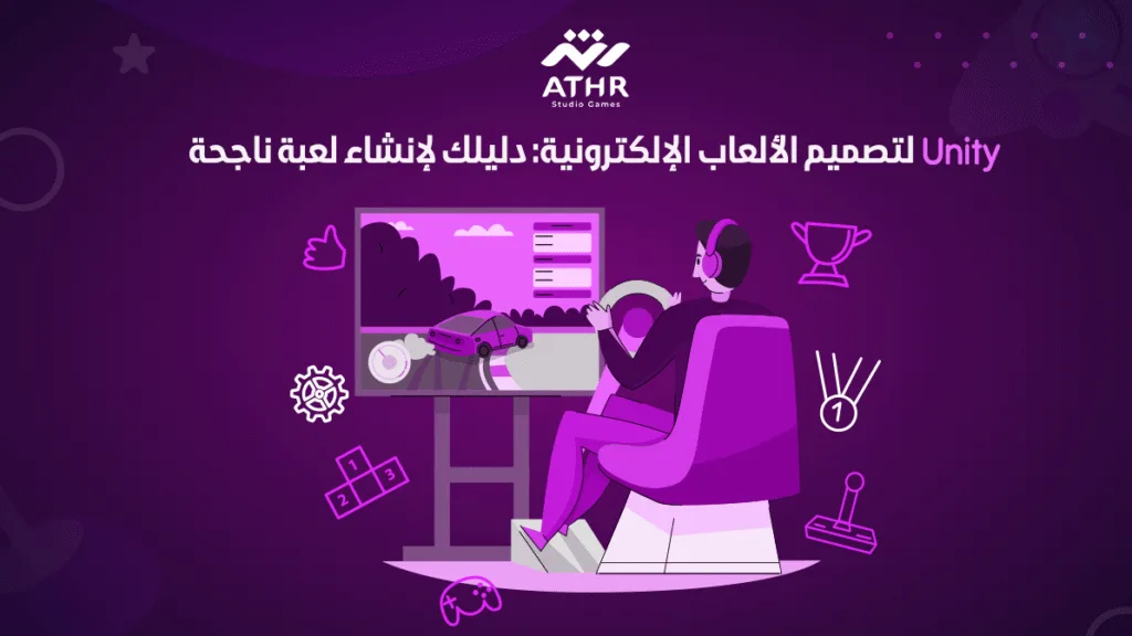 Unity لتصميم الألعاب الإلكترونية: دليلك لإنشاء لعبة ناجحة