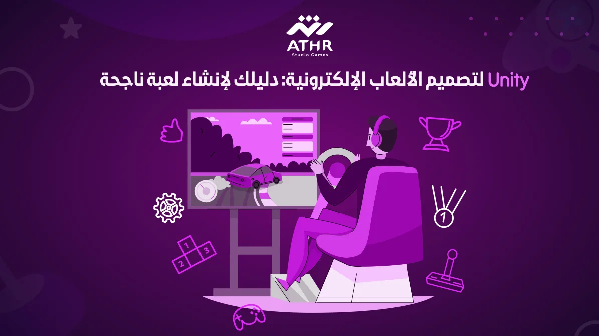 Unity لتصميم الألعاب الإلكترونية دليلك لإنشاء لعبة ناجحة