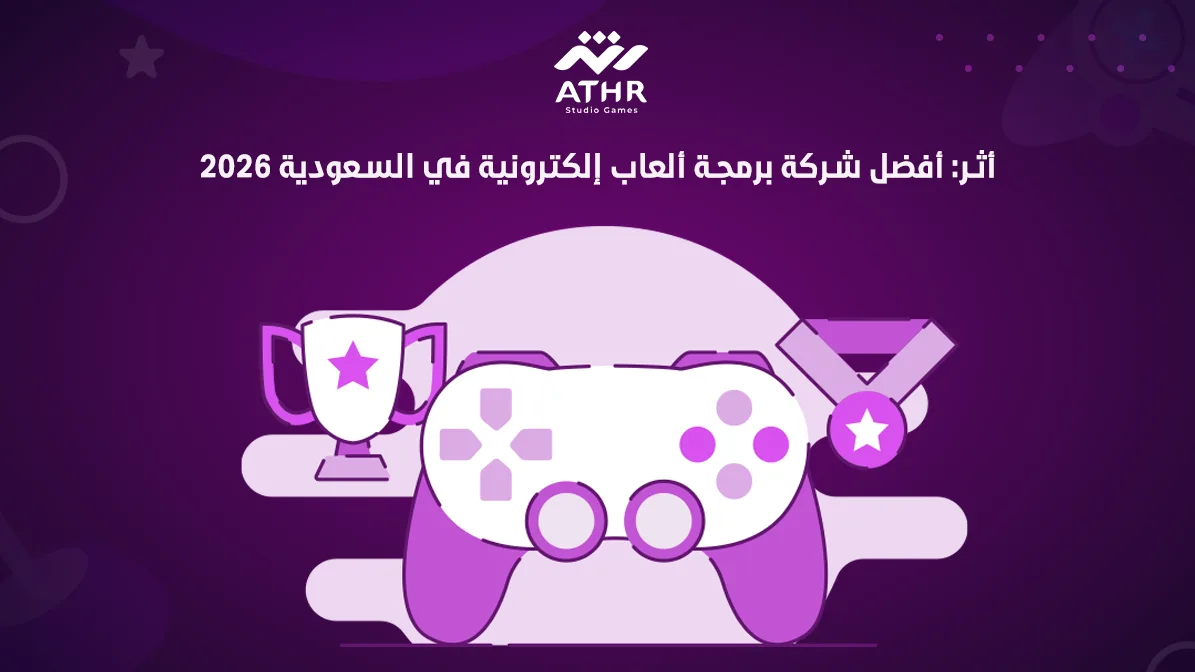 أثر: أفضل شركة برمجة ألعاب إلكترونية في السعودية 2026