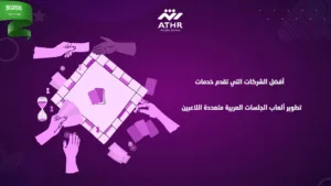 أفضل الشركات التي تقدم خدمات تطوير ألعاب الجلسات العربية متعددة اللاعبين