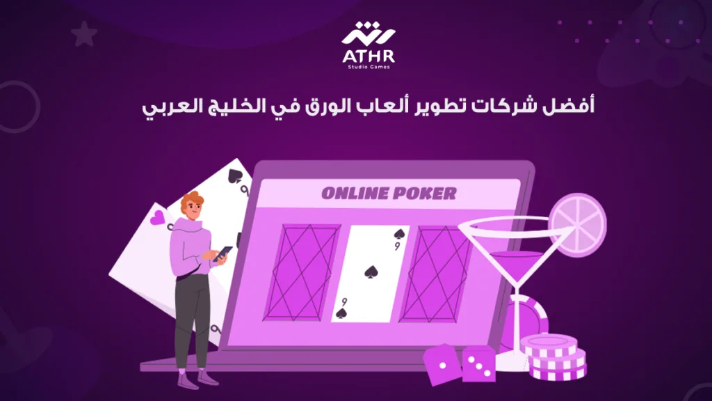 أفضل شركات تطوير ألعاب الورق في الخليج العربي