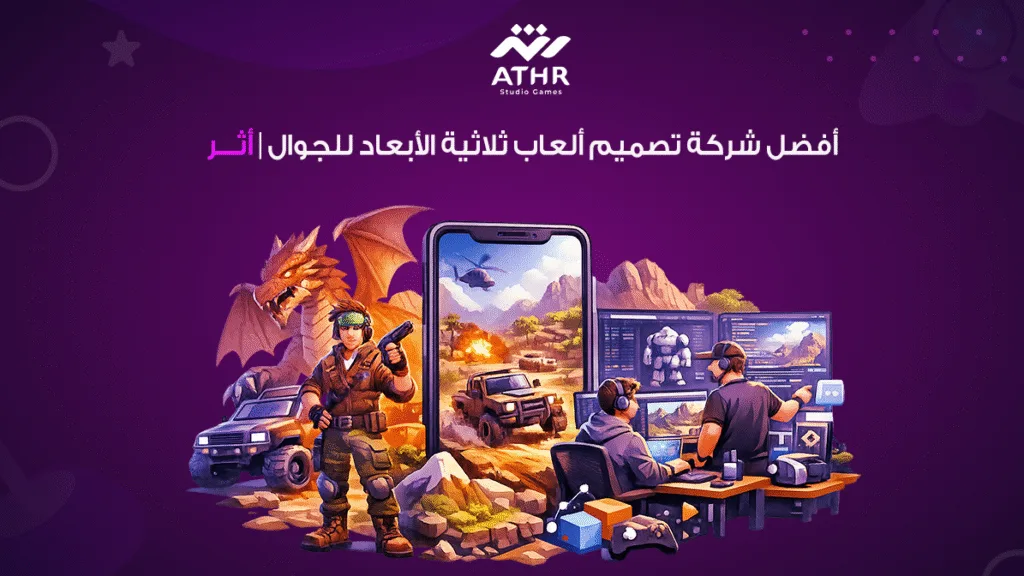 أفضل شركة تصميم ألعاب ثلاثية الأبعاد للجوال | أثر