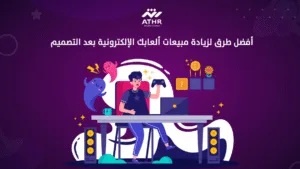 أفضل طرق لزيادة مبيعات ألعابك الإلكترونية بعد التصميم