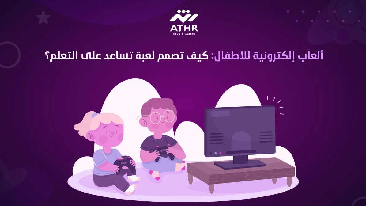 ألعاب إلكترونية للأطفال