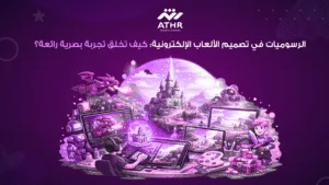 الرسوميات في تصميم الألعاب الإلكترونية: كيف تخلق تجربة بصرية رائعة؟