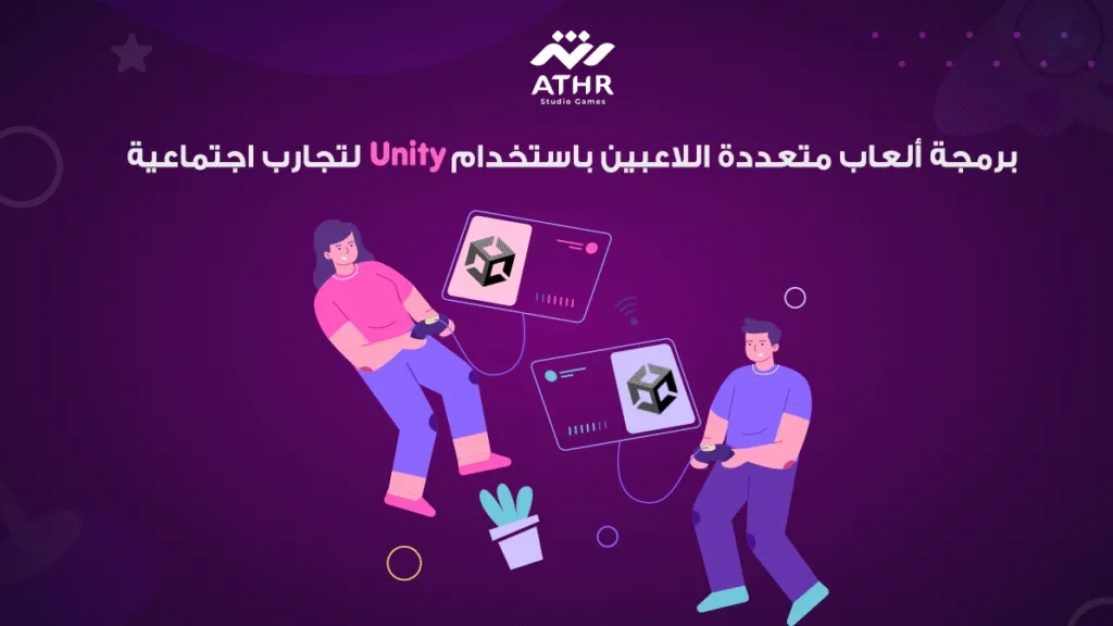 برمجة ألعاب متعددة اللاعبين باستخدام Unity لتجارب اجتماعية