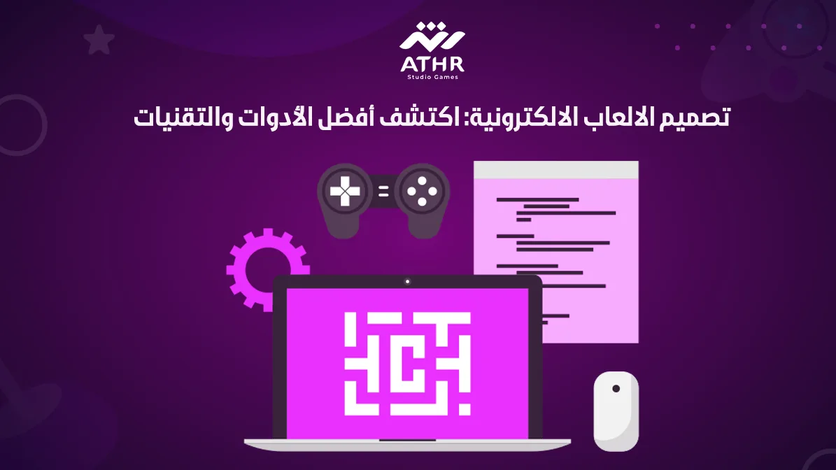 تصميم الالعاب الالكترونية: اكتشف أفضل الأدوات والتقنيات