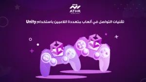 تقنيات التواصل في ألعاب متعددة اللاعبين باستخدام Unity