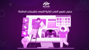 حلول تطوير ألعاب ثلاثية الأبعاد للشركات الناشئة