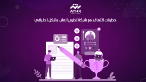 خطوات التعاقد مع شركة تطوير ألعاب بشكل احترافي