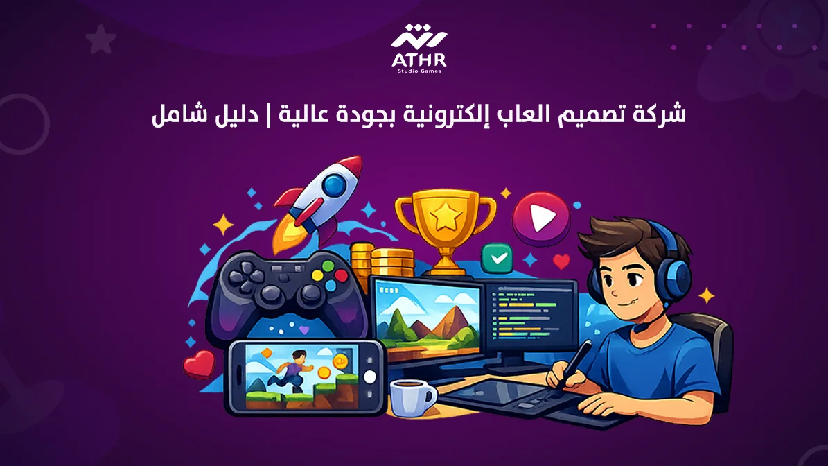 شركة تصميم العاب إلكترونية بجودة عالية دليل شامل