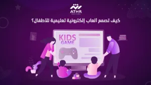 كيف تصمم ألعاب إلكترونية تعليمية للأطفال؟