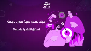 كيف تصنع لعبة جوال ناجحة تحقق انتشارًا واسعًا؟