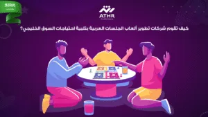 كيف تقوم شركات تطوير ألعاب الجلسات العربية بتلبية احتياجات السوق الخليجي؟