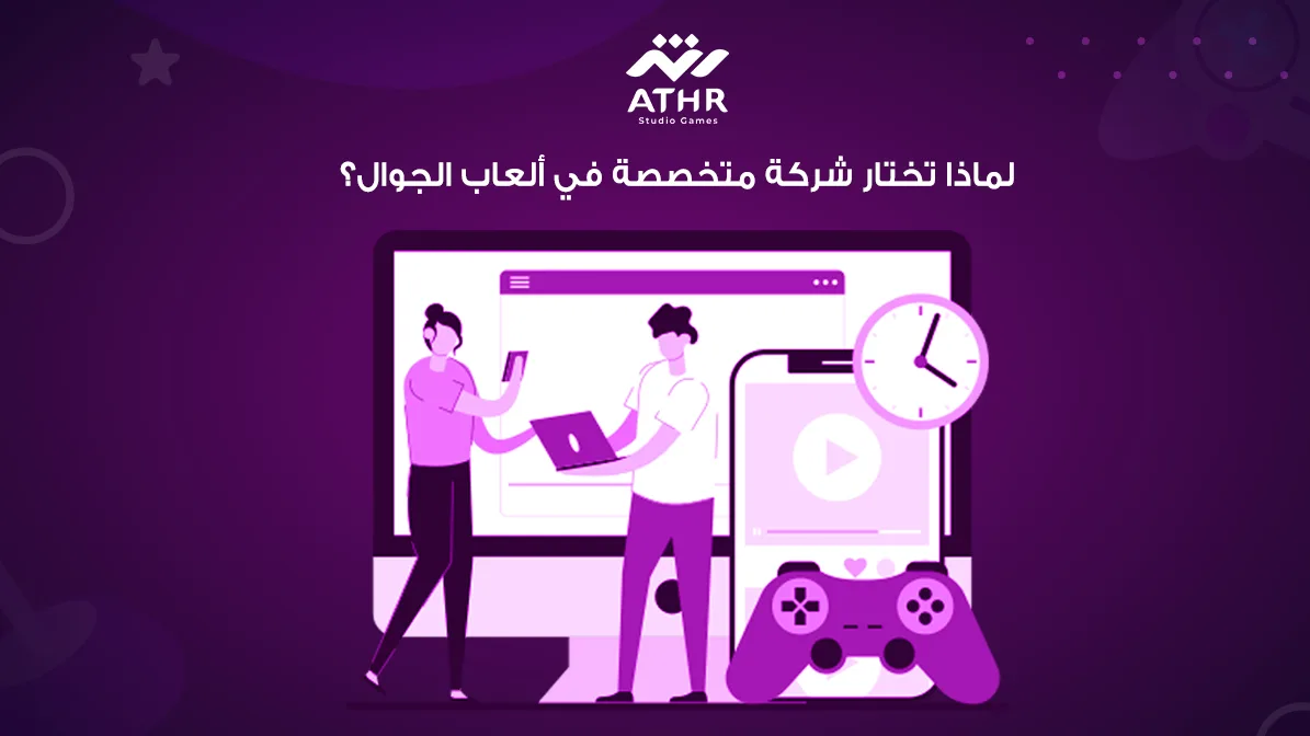 لماذا تختار شركة متخصصة في ألعاب الجوال؟