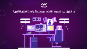 ما الفرق بين تصميم الألعاب وبرمجتها؟ ولماذا تحتاج الاثنين؟