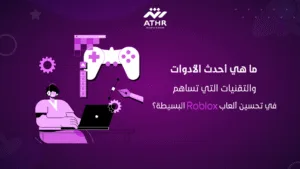 ما هي أحدث الأدوات والتقنيات التي تساهم في تحسين ألعاب Roblox البسيطة؟