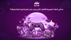 ما هي أدوات تصميم الألعاب التي يجب على المبتدئين استخدامها؟