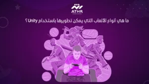 ما هي أنواع الألعاب التي يمكن تطويرها باستخدام Unity؟