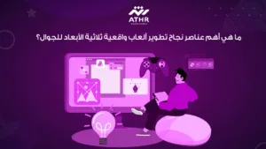 ما هي أهم عناصر نجاح تطوير ألعاب واقعية ثلاثية الأبعاد للجوال؟