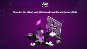 ما هي تقنيات تطوير الألعاب الحديثة التي تجعل لعبتك أكثر احترافية؟