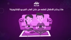 ماذا يحتاج الأطفال لتعلمه من خلال ألعاب الفيديو الإلكترونية؟