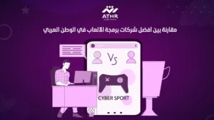 مقارنة بين أفضل شركات برمجة الألعاب في الوطن العربي