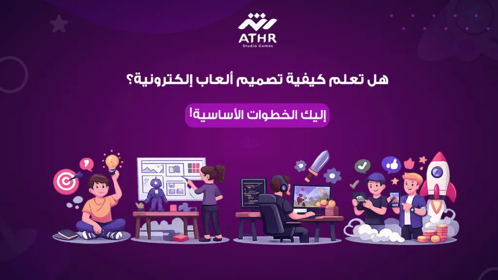 هل تعلم كيفية تصميم العاب الكترونيه؟ إليك الخطوات الأساسية!