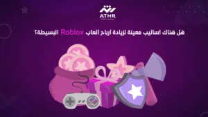 هل هناك أساليب معينة لزيادة أرباح ألعاب Roblox البسيطة؟