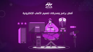 أفضل برامج ومحركات تصميم الألعاب الإلكترونية