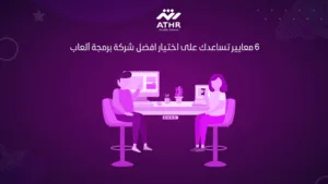 6 معايير تساعدك على اختيار افضل شركة برمجة ألعاب