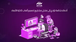 أخطاء شائعة تؤدي إلى فشل مشاريع تصميم ألعاب ثلاثية الأبعاد