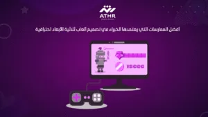 أفضل الممارسات التي يعتمدها الخبراء في تصميم ألعاب ثلاثية الأبعاد احترافية