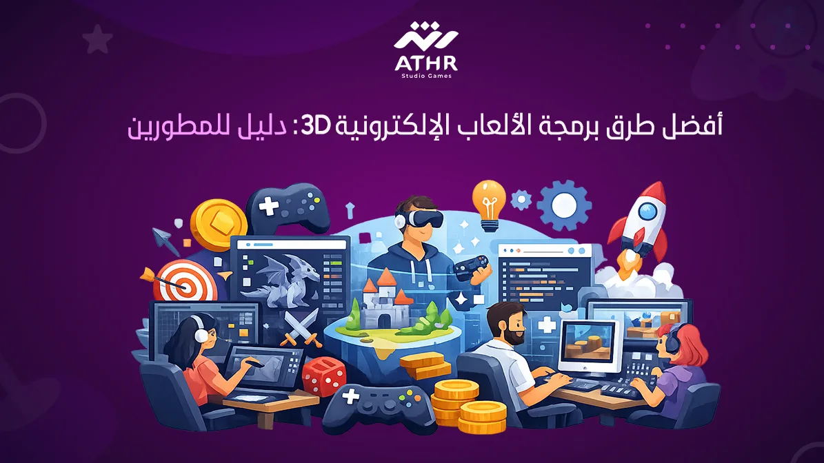 أفضل طرق برمجة الألعاب الإلكترونية 3D: دليل للمطورين