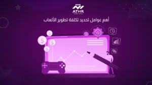 أهم عوامل تحديد تكلفة تطوير الألعاب