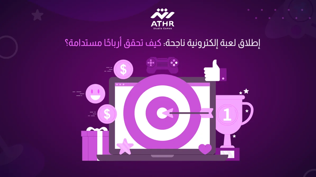إطلاق لعبة إلكترونية ناجحة: كيف تحقق أرباحًا مستدامة؟