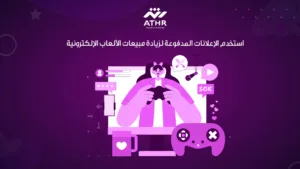 استخدم الإعلانات المدفوعة لزيادة مبيعات الألعاب الإلكترونية