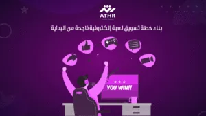 بناء خطة تسويق لعبة إلكترونية ناجحة من البداية