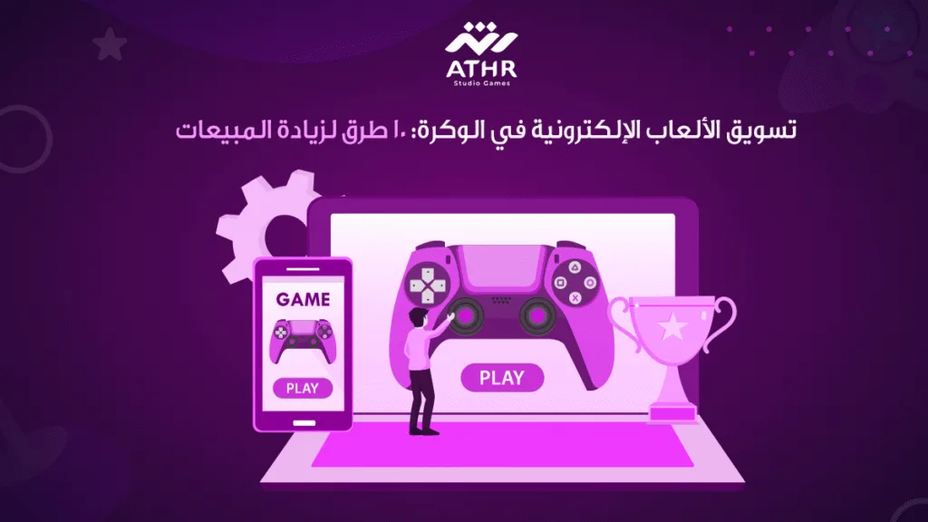 تسويق الألعاب الإلكترونية في الوكرة: 10 طرق لزيادة المبيعات