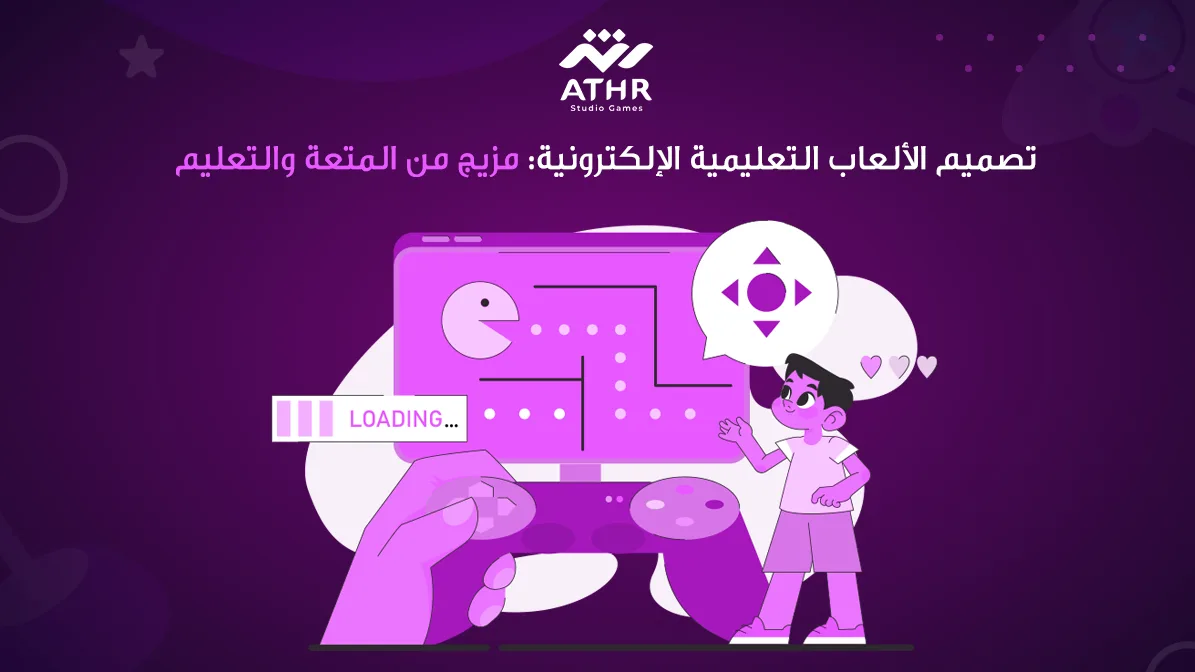 تصميم الألعاب التعليمية الإلكترونية مزيج من المتعة والتعليم