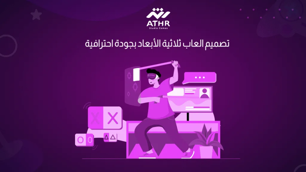 تصميم العاب ثلاثية الأبعاد بجودة احترافية