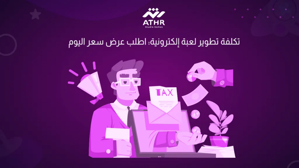 تكلفه تطوير لعبة إلكترونية: اطلب عرض سعر اليوم