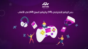 دمج الواقع الافتراضي (VR) والواقع المعزز (AR) في الألعاب