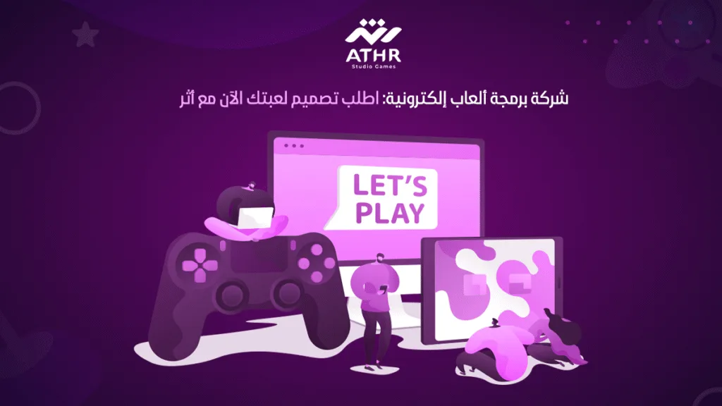 شركه برمجة ألعاب إلكترونية: اطلب تصميم لعبتك الآن مع أثر