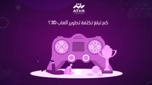 كم تبلغ تكلفة تطوير ألعاب 3D؟