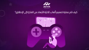 كيف تتم عملية تصميم ألعاب ثلاثية الأبعاد من الفكرة إلى الإطلاق؟