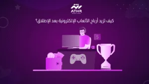 كيف تزيد أرباح الألعاب الإلكترونية بعد الإطلاق؟